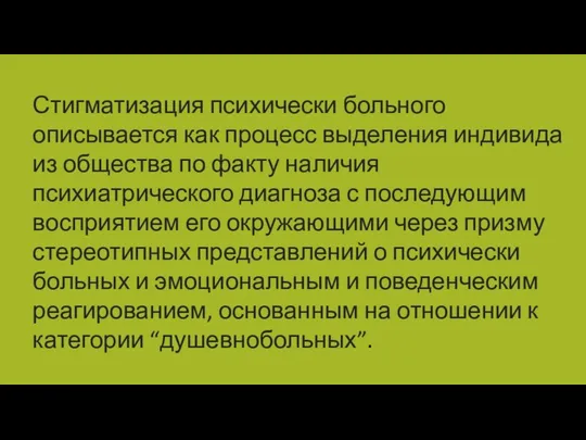 Стигматизация психически больного описывается как процесс выделения индивида из общества по