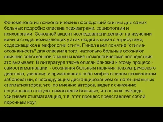 Феноменология психологических последствий стигмы для самих больных подробно описана психиатрами, социологами