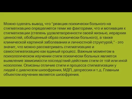 Можно сделать вывод, что "реакция психически больного на стигматизацию определяется теми