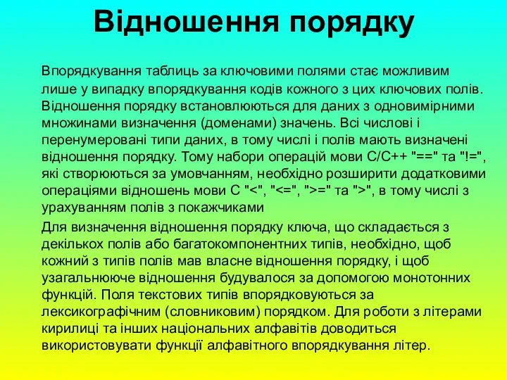 Відношення порядку Впорядкування таблиць за ключовими полями стає можливим лише у