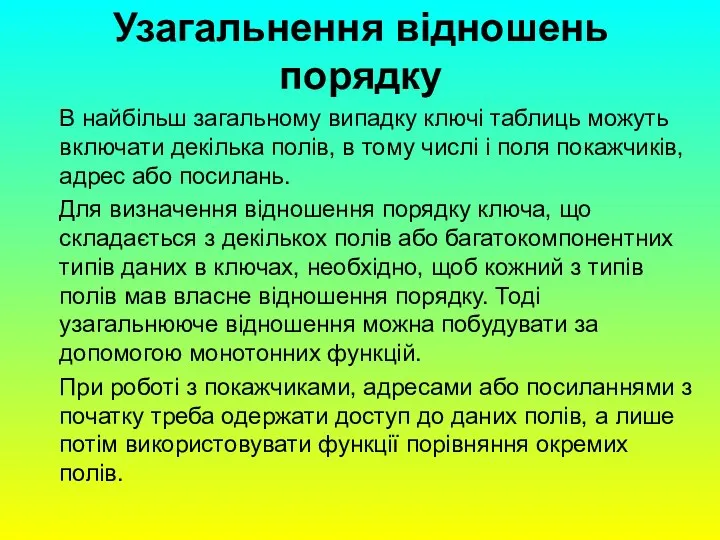 Узагальнення відношень порядку В найбільш загальному випадку ключі таблиць можуть включати