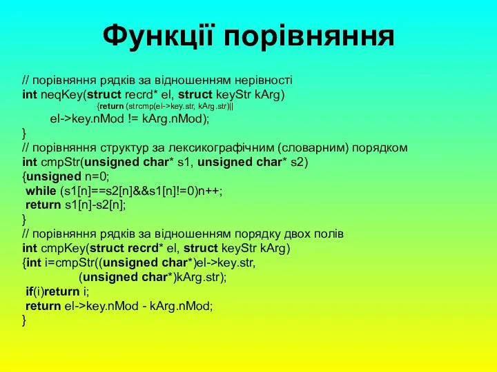 Функції порівняння // порівняння рядків за відношенням нерівності int neqKey(struct recrd*