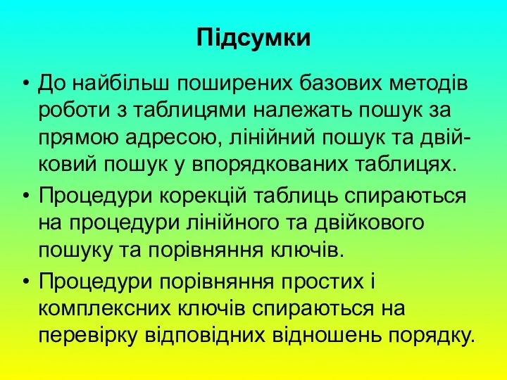 Підсумки До найбільш поширених базових методів роботи з таблицями належать пошук