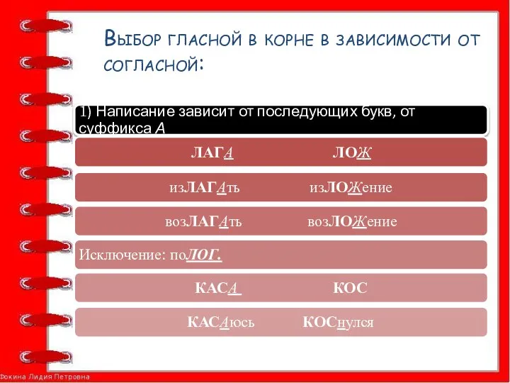 Выбор гласной в корне в зависимости от согласной: