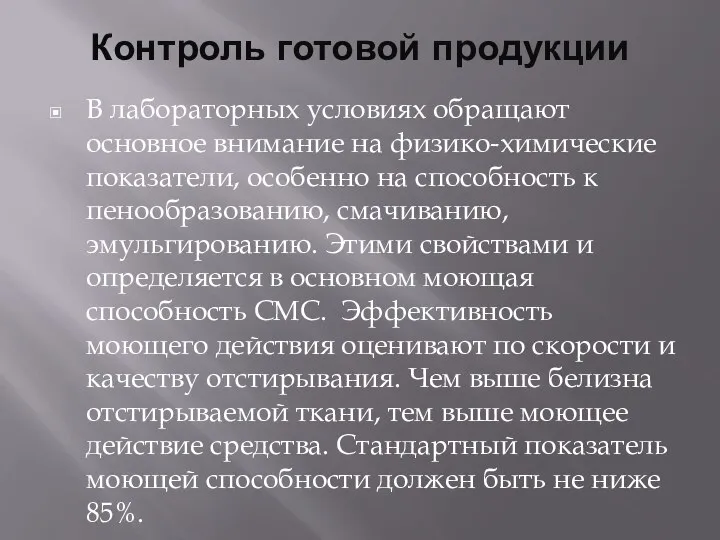 Контроль готовой продукции В лабораторных условиях обращают основное внимание на физико-химические