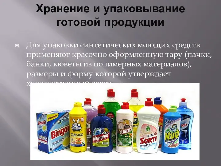 Хранение и упаковывание готовой продукции Для упаковки синтетических моющих средств применяют