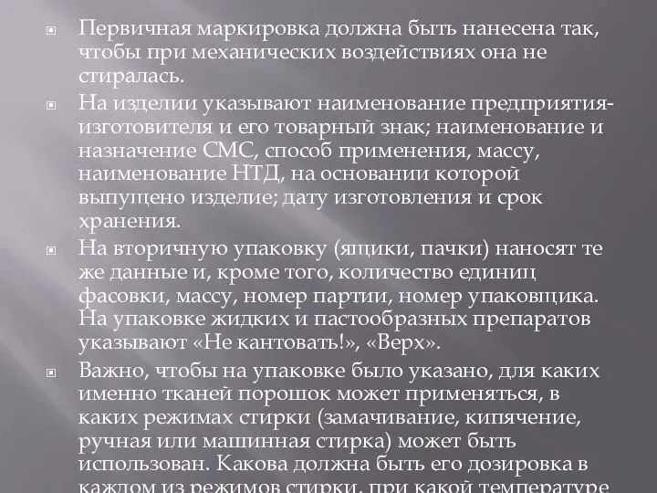 Первичная маркировка должна быть нанесена так, чтобы при механических воздействиях она