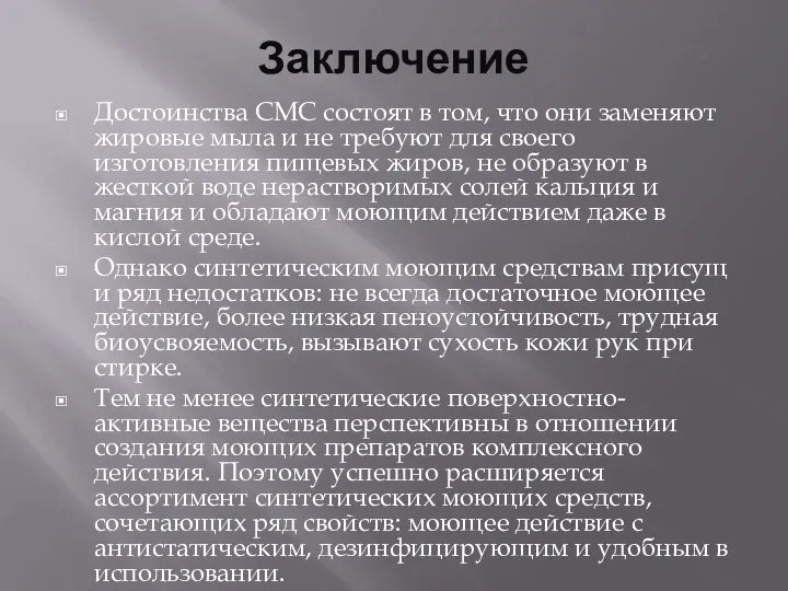 Заключение Достоинства СМС состоят в том, что они заменяют жировые мыла