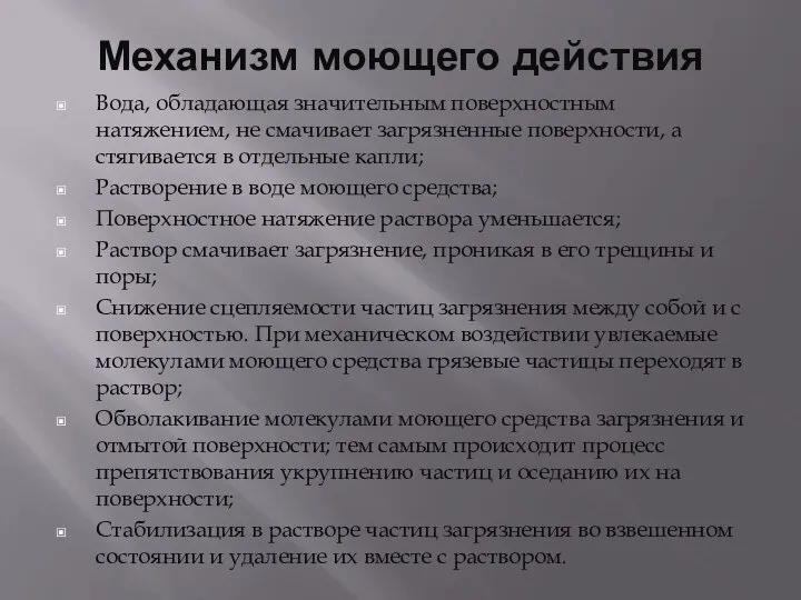 Механизм моющего действия Вода, обладающая значительным поверхностным натяжением, не смачивает загрязненные