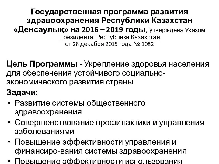 Государственная программа развития здравоохранения Республики Казахстан «Денсаулық» на 2016 – 2019