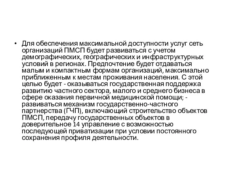 Для обеспечения максимальной доступности услуг сеть организаций ПМСП будет развиваться с