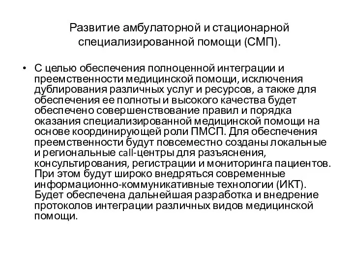 Развитие амбулаторной и стационарной специализированной помощи (СМП). С целью обеспечения полноценной