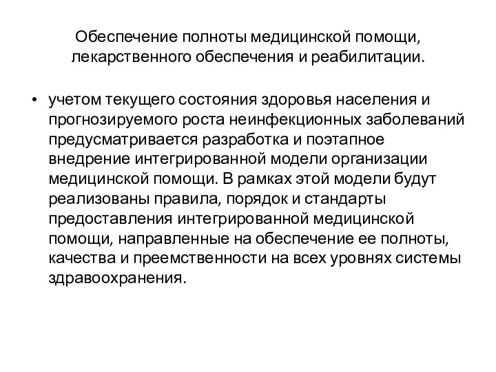 Обеспечение полноты медицинской помощи, лекарственного обеспечения и реабилитации. учетом текущего состояния