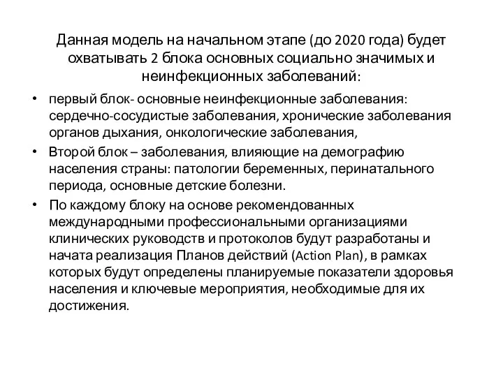 Данная модель на начальном этапе (до 2020 года) будет охватывать 2