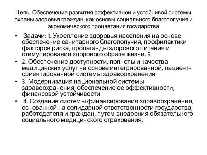 Цель: Обеспечение развития эффективной и устойчивой системы охраны здоровья граждан, как