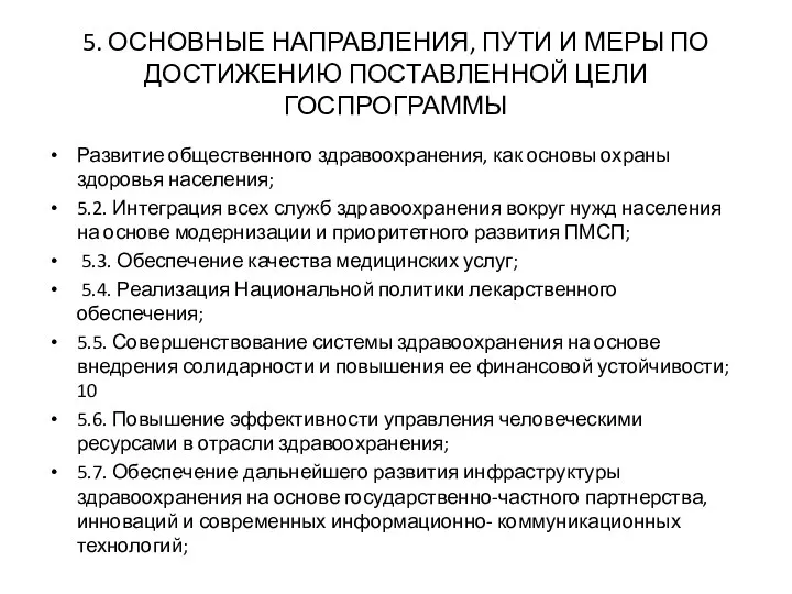 5. ОСНОВНЫЕ НАПРАВЛЕНИЯ, ПУТИ И МЕРЫ ПО ДОСТИЖЕНИЮ ПОСТАВЛЕННОЙ ЦЕЛИ ГОСПРОГРАММЫ