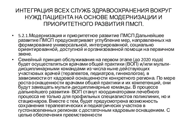 ИНТЕГРАЦИЯ ВСЕХ СЛУЖБ ЗДРАВООХРАНЕНИЯ ВОКРУГ НУЖД ПАЦИЕНТА НА ОСНОВЕ МОДЕРНИЗАЦИИ И