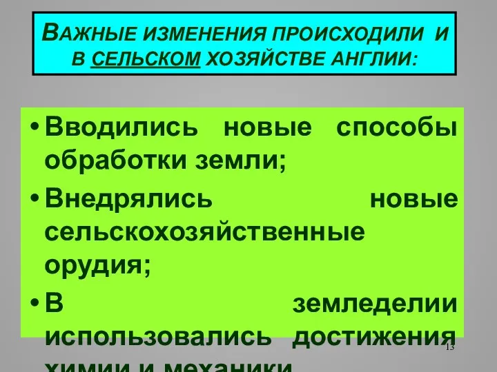 ВАЖНЫЕ ИЗМЕНЕНИЯ ПРОИСХОДИЛИ И В СЕЛЬСКОМ ХОЗЯЙСТВЕ АНГЛИИ: Вводились новые способы