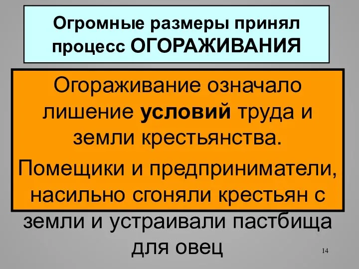 Огромные размеры принял процесс ОГОРАЖИВАНИЯ Огораживание означало лишение условий труда и