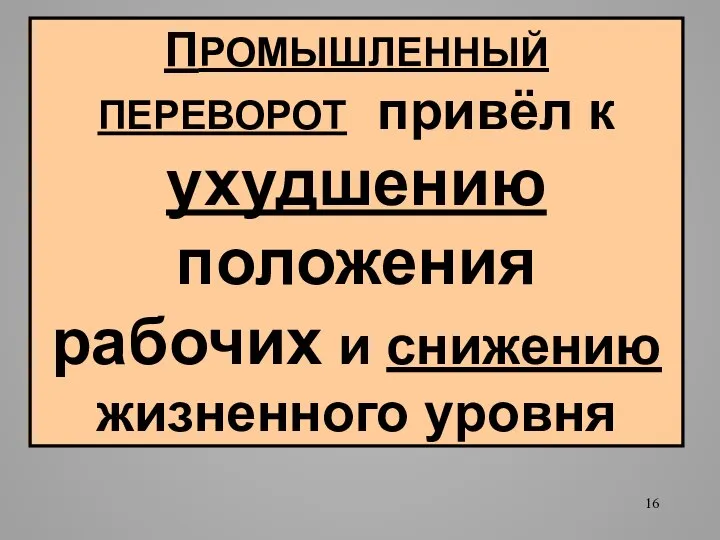 ПРОМЫШЛЕННЫЙ ПЕРЕВОРОТ привёл к ухудшению положения рабочих и снижению жизненного уровня