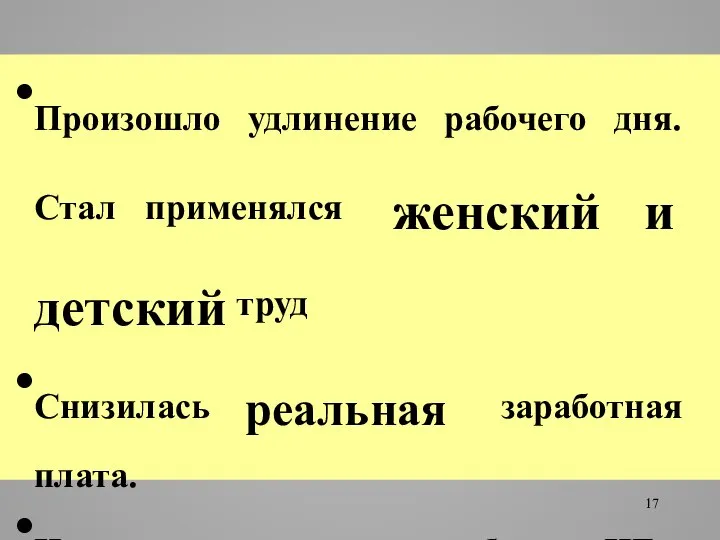 Произошло удлинение рабочего дня. Стал применялся женский и детский труд Снизилась