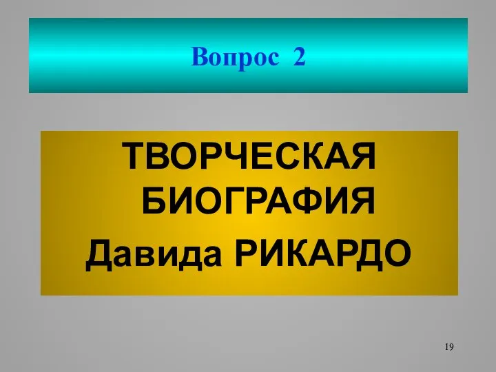 Вопрос 2 ТВОРЧЕСКАЯ БИОГРАФИЯ Давида РИКАРДО