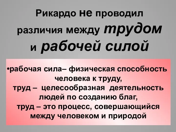 рабочая сила– физическая способность человека к труду, труд – целесообразная деятельность