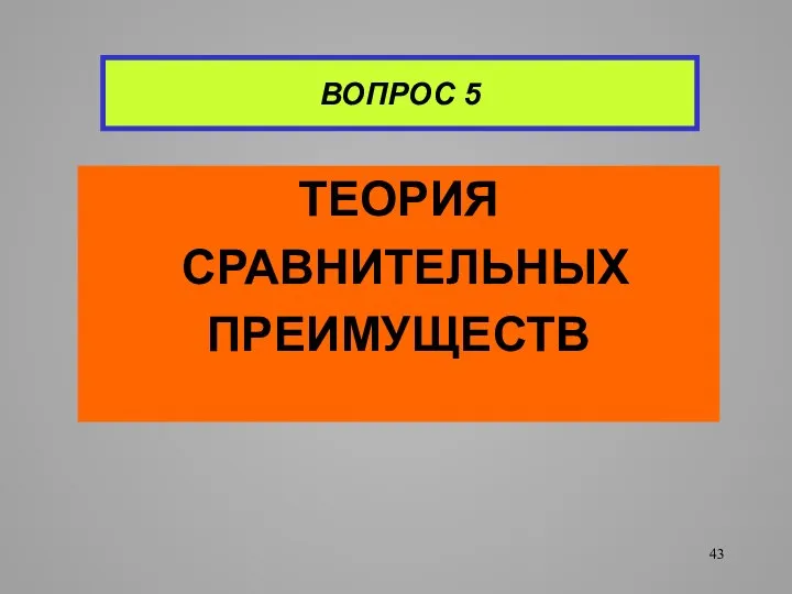 ВОПРОС 5 ТЕОРИЯ СРАВНИТЕЛЬНЫХ ПРЕИМУЩЕСТВ