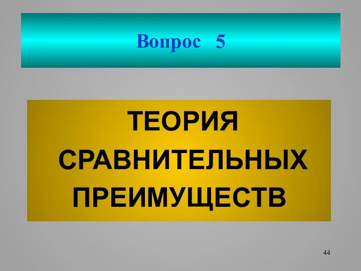 Вопрос 5 ТЕОРИЯ СРАВНИТЕЛЬНЫХ ПРЕИМУЩЕСТВ