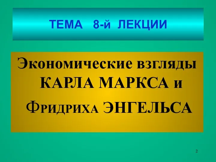 ТЕМА 8-й ЛЕКЦИИ Экономические взгляды КАРЛА МАРКСА и ФРИДРИХА ЭНГЕЛЬСА