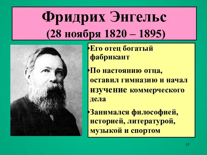 Фридрих Энгельс (28 ноября 1820 – 1895) Его отец богатый фабрикант