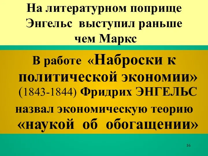 На литературном поприще Энгельс выступил раньше чем Маркс В работе «Наброски