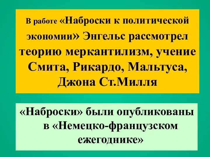 В работе «Наброски к политической экономии» Энгельс рассмотрел теорию меркантилизм, учение