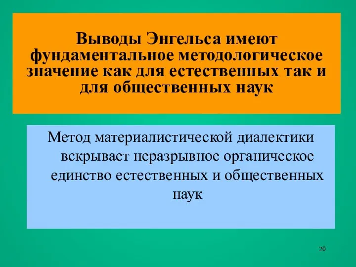 Выводы Энгельса имеют фундаментальное методологическое значение как для естественных так и