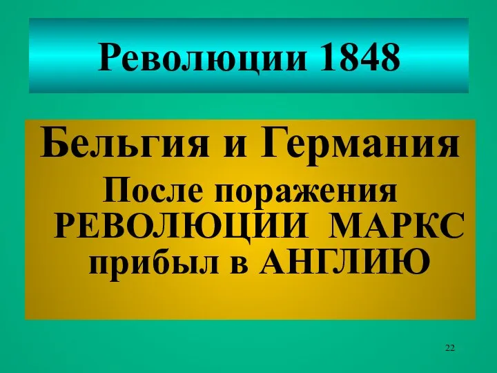 Революции 1848 Бельгия и Германия После поражения РЕВОЛЮЦИИ МАРКС прибыл в АНГЛИЮ