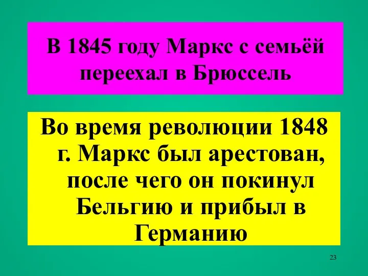 Во время революции 1848 г. Маркс был арестован, после чего он