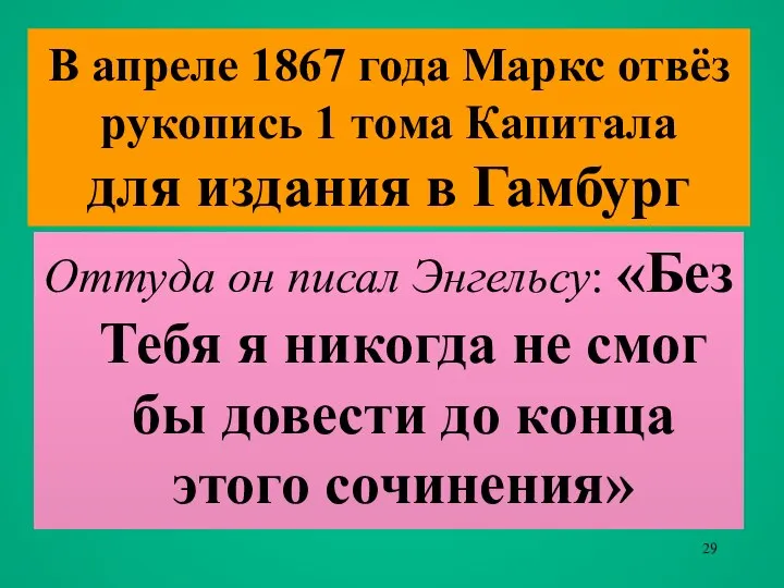 В апреле 1867 года Маркс отвёз рукопись 1 тома Капитала для