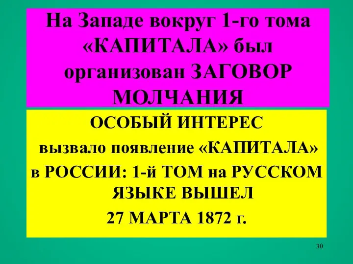 ОСОБЫЙ ИНТЕРЕС вызвало появление «КАПИТАЛА» в РОССИИ: 1-й ТОМ на РУССКОМ