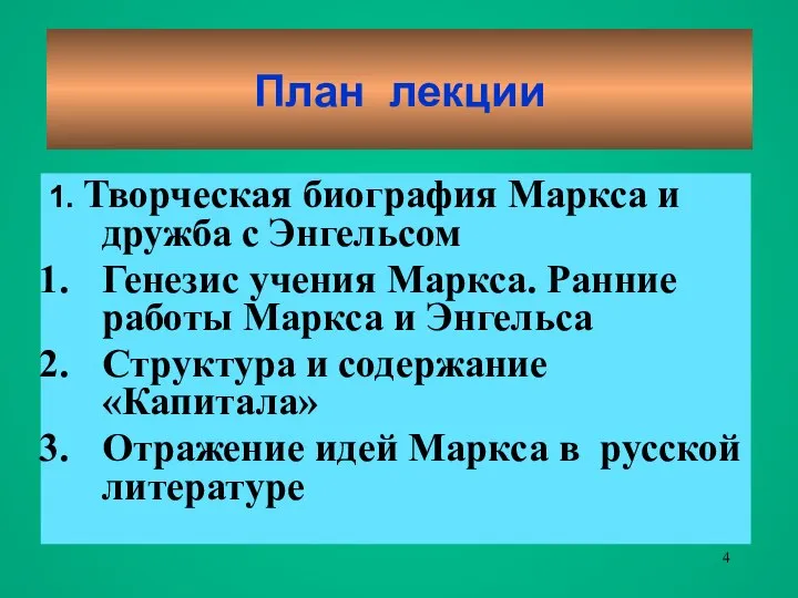 План лекции 1. Творческая биография Маркса и дружба с Энгельсом Генезис