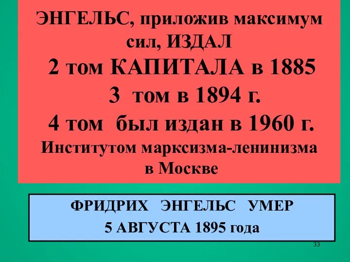 ЭНГЕЛЬС, приложив максимум сил, ИЗДАЛ 2 том КАПИТАЛА в 1885 3