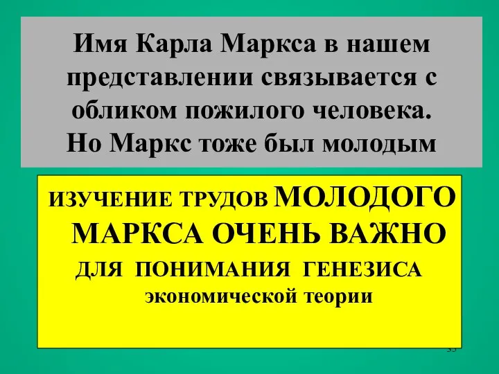 Имя Карла Маркса в нашем представлении связывается с обликом пожилого человека.