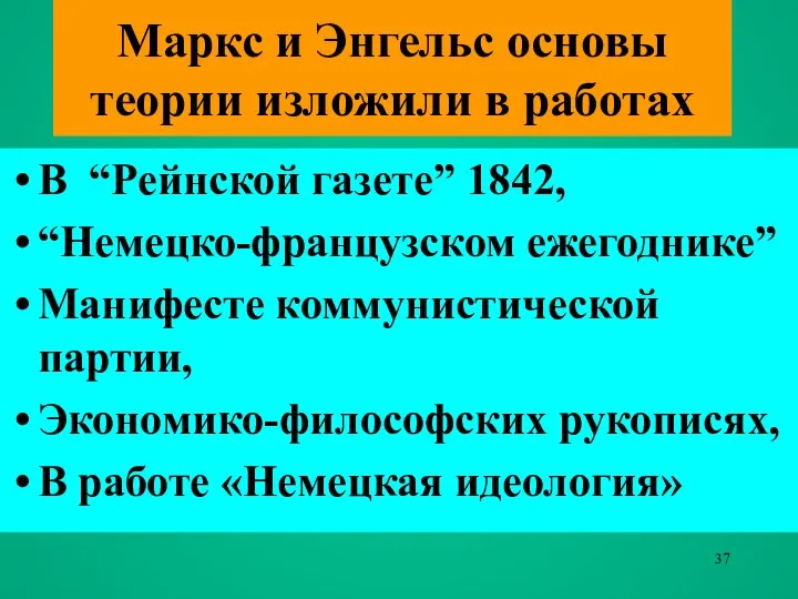 Маркс и Энгельс основы теории изложили в работах В “Рейнской газете”