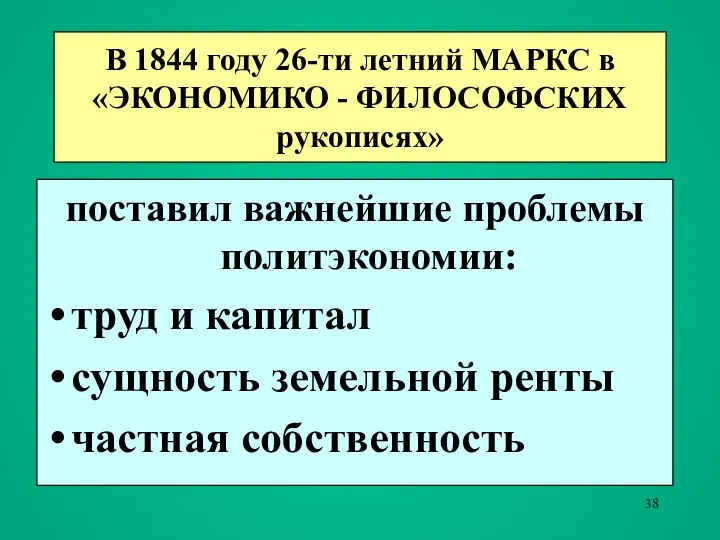 В 1844 году 26-ти летний МАРКС в «ЭКОНОМИКО - ФИЛОСОФСКИХ рукописях»