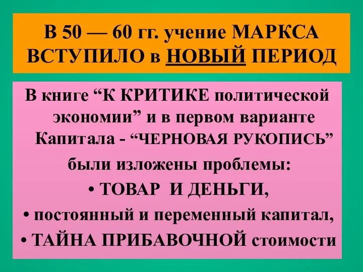 В 50 — 60 гг. учение МАРКСА ВСТУПИЛО в НОВЫЙ ПЕРИОД