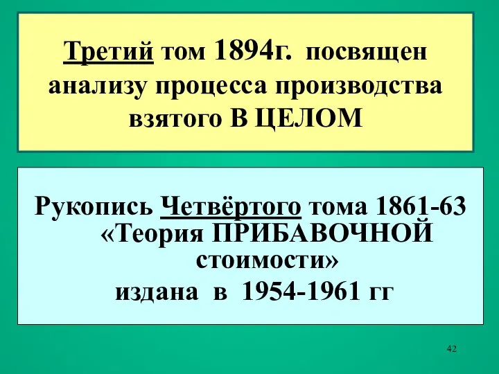 Третий том 1894г. посвящен анализу процесса производства взятого В ЦЕЛОМ Рукопись