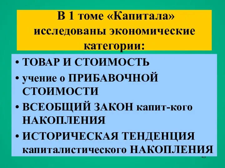 ТОВАР И СТОИМОСТЬ учение о ПРИБАВОЧНОЙ СТОИМОСТИ ВСЕОБЩИЙ ЗАКОН капит-кого НАКОПЛЕНИЯ