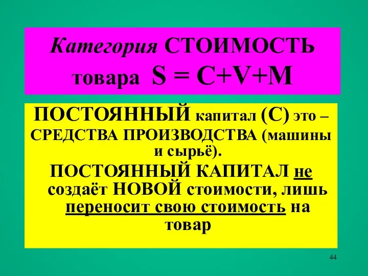 ПОСТОЯННЫЙ капитал (С) это – СРЕДСТВА ПРОИЗВОДСТВА (машины и сырьё). ПОСТОЯННЫЙ