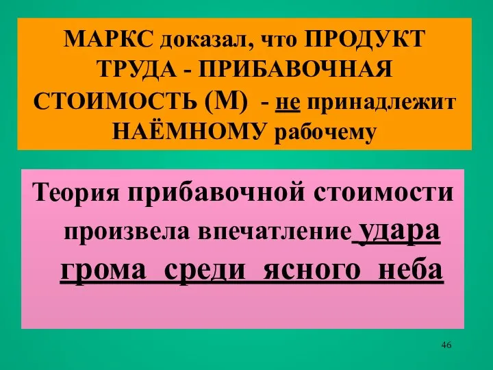 МАРКС доказал, что ПРОДУКТ ТРУДА - ПРИБАВОЧНАЯ СТОИМОСТЬ (М) - не