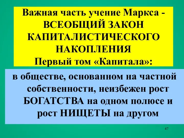 Важная часть учение Маркса - ВСЕОБЩИЙ ЗАКОН КАПИТАЛИСТИЧЕСКОГО НАКОПЛЕНИЯ Первый том