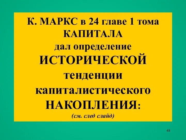 К. МАРКС в 24 главе 1 тома КАПИТАЛА дал определение ИСТОРИЧЕСКОЙ